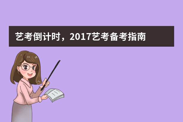 艺考倒计时，2017艺考备考指南   收好不谢！